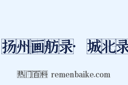 扬州画舫录·城北录是什么意思的图片